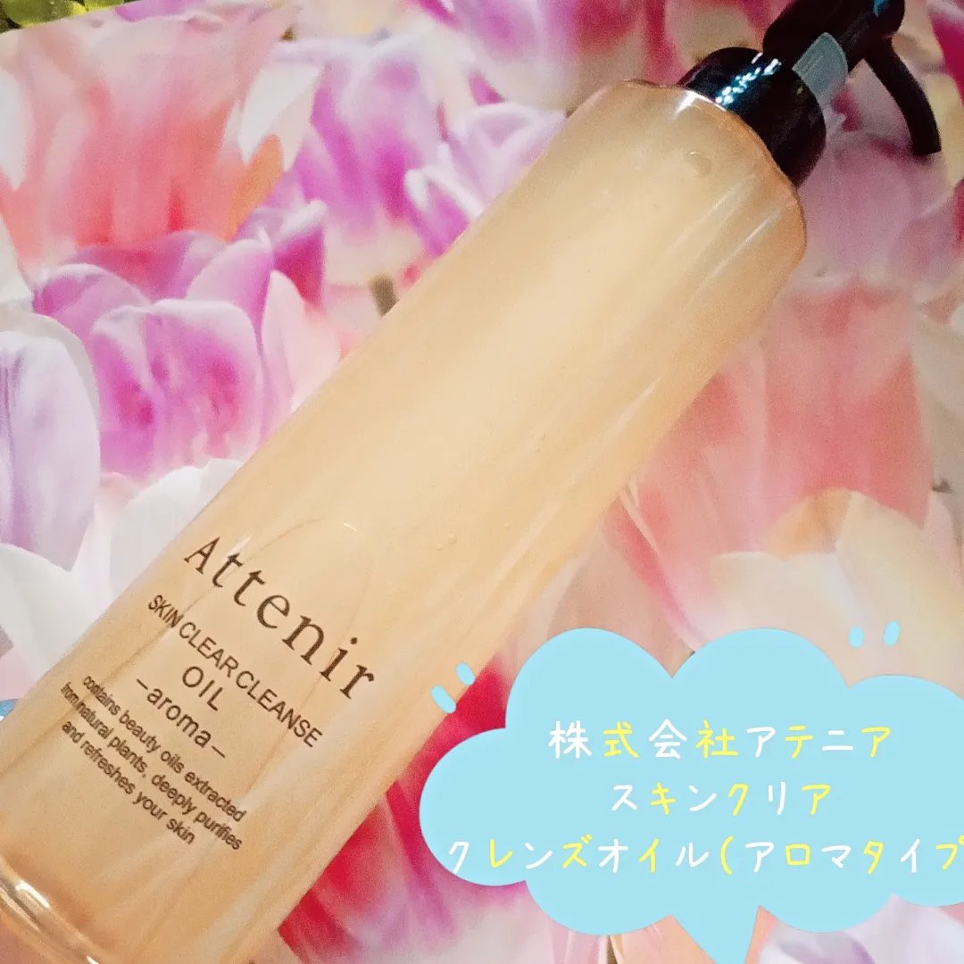 スキンクリア クレンズ オイル ＜アロマタイプ＞/アテニア/オイルクレンジングを使ったクチコミ（2枚目）
