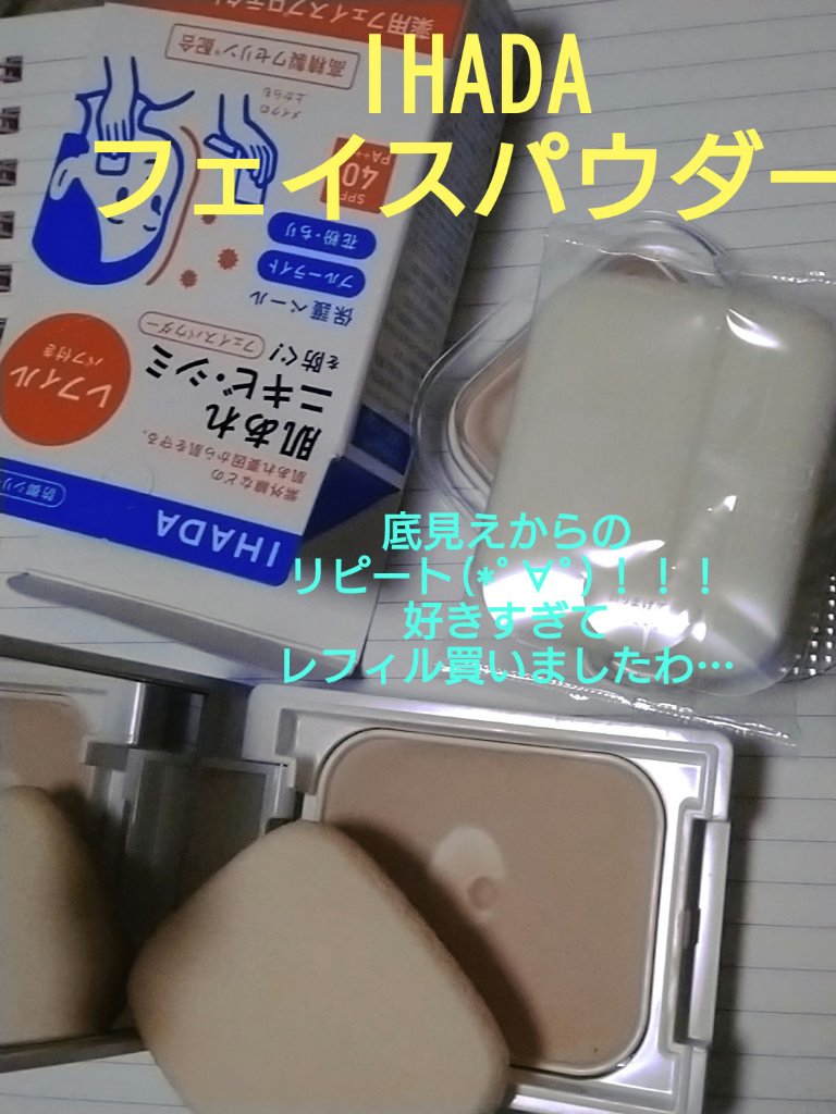 薬用フェイスプロテクトパウダー/IHADA/プレストパウダーを使ったクチコミ（1枚目）