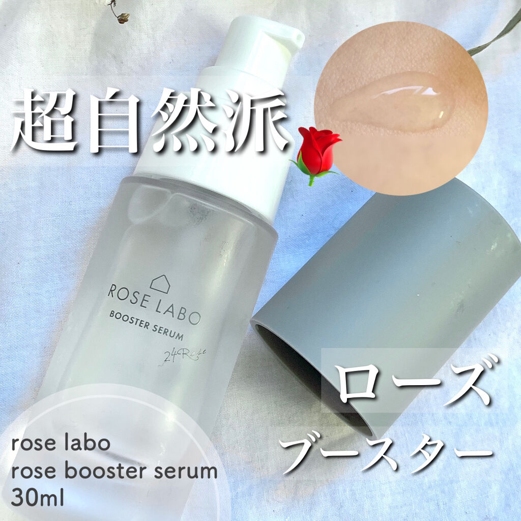 ローズブースターセラム/ROSE LABO/美容液を使ったクチコミ（1枚目）