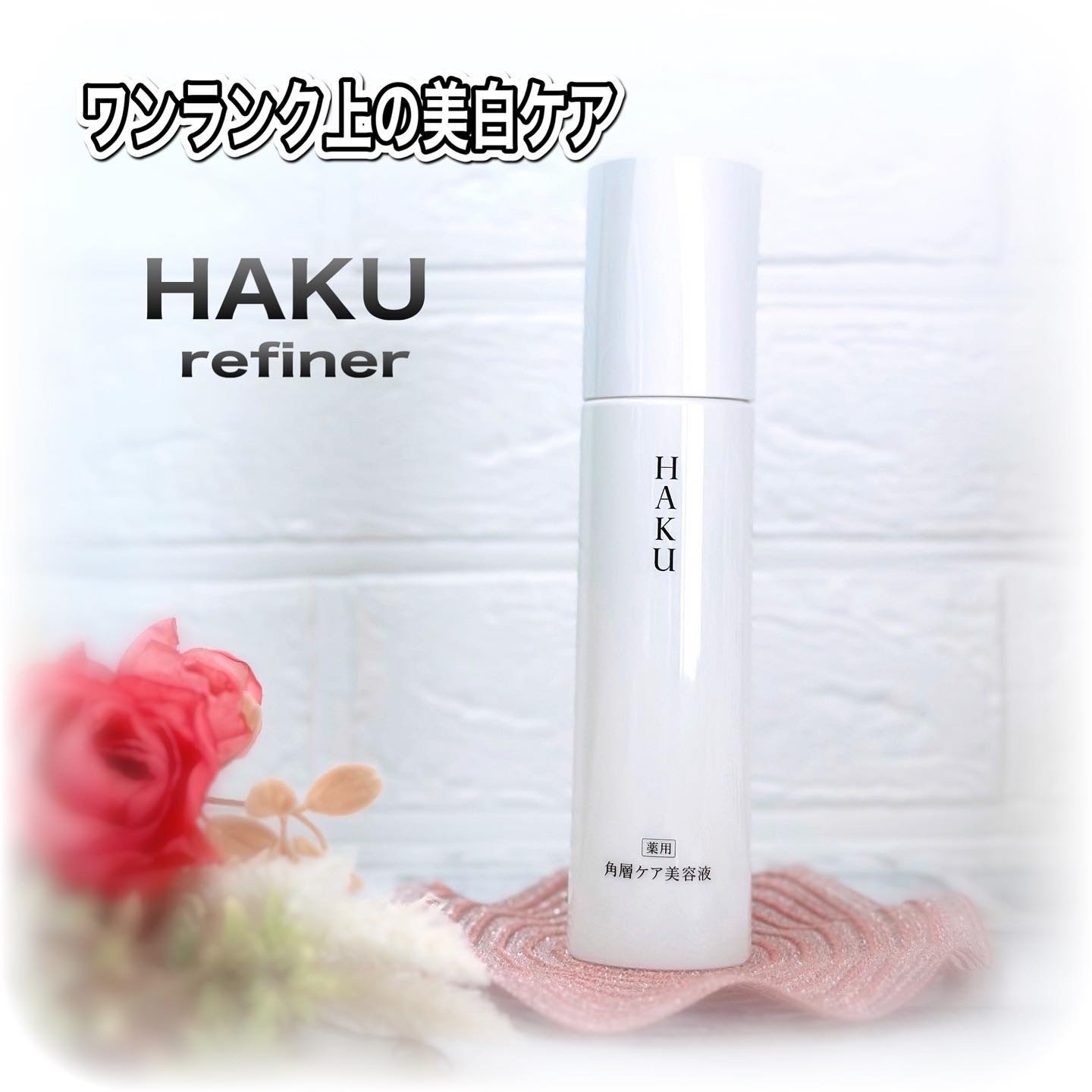 角層ケア美容液/HAKU/美容液を使ったクチコミ（1枚目）