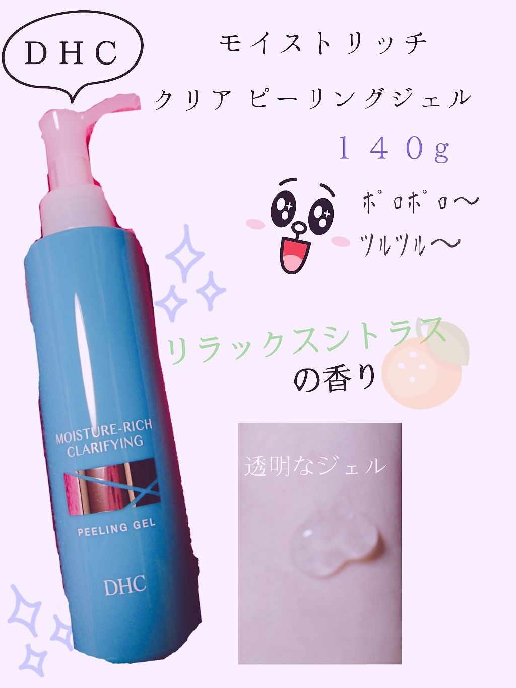 モイストリッチ クリアピーリングジェル/DHC/ピーリングを使ったクチコミ(1枚目)