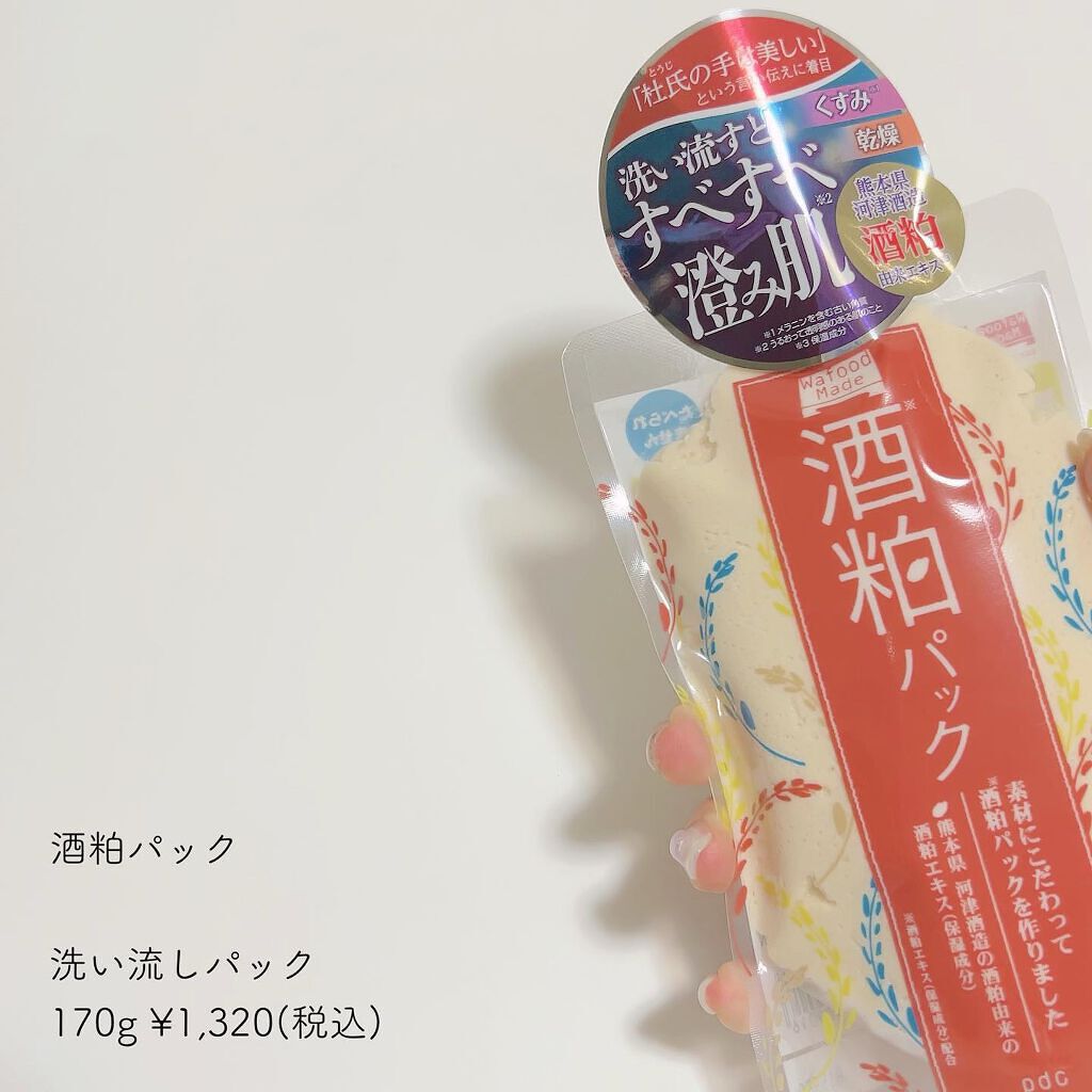 ワフードメイド 酒粕パック/pdc/洗い流すパック・マスクを使ったクチコミ(2枚目)