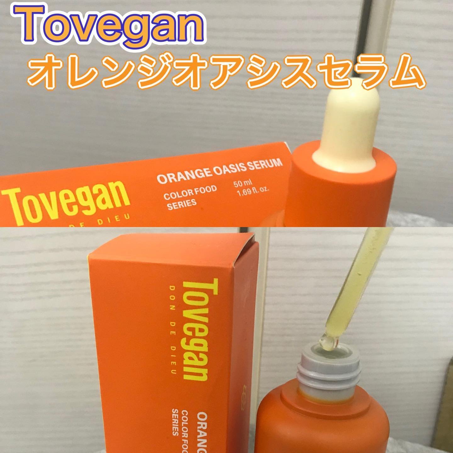 Tovegan
オレンジオアシスセラム
（ビタオレセラム）

夏の紫外線を浴びた肌のメラニンケアにコレ！
ベタつきの少なくて、でもしっかりと潤い感のあるセラム

肌の水分量を高めてくれるオレンジエキスを精製水の代 わりに72%配合してるんだ