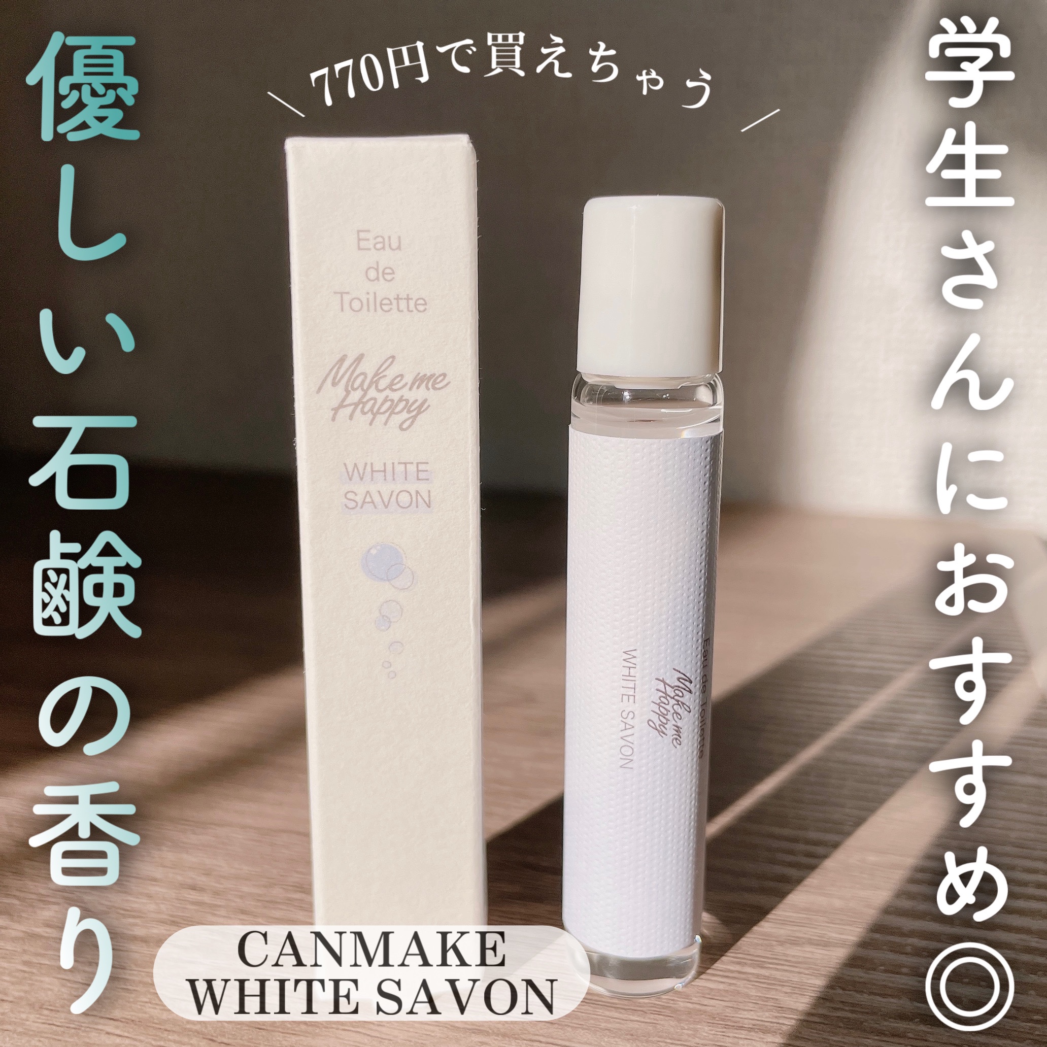 メイクミーハッピー オードトワレ WHITE SAVON/キャンメイク/香水を使ったクチコミ（1枚目）