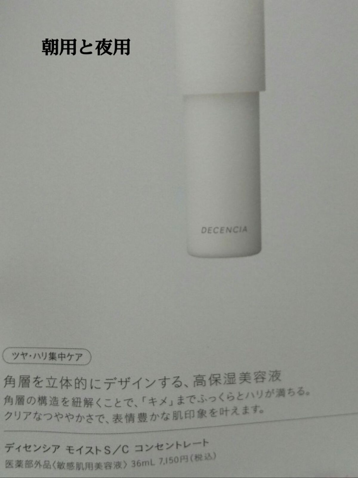 ディセンシア モイスト S/C コンセントレート /DECENCIA/美容液を使ったクチコミ（1枚目）