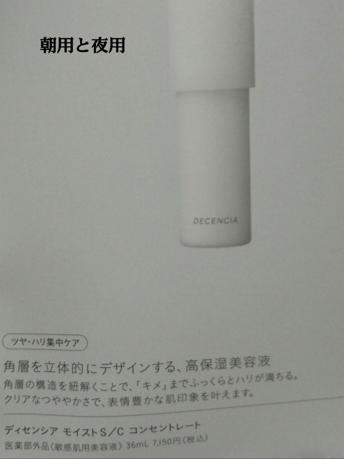 ディセンシア モイスト S/C コンセントレート /DECENCIA/美容液を使ったクチコミ(1枚目)