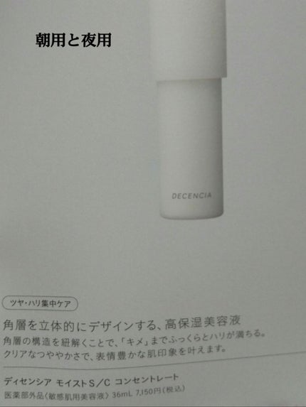 ディセンシア モイスト S/C コンセントレート /DECENCIA/美容液を使ったクチコミ(1枚目)