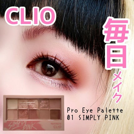 プロ アイ パレット/CLIO/アイシャドウパレットを使ったクチコミ(1枚目)