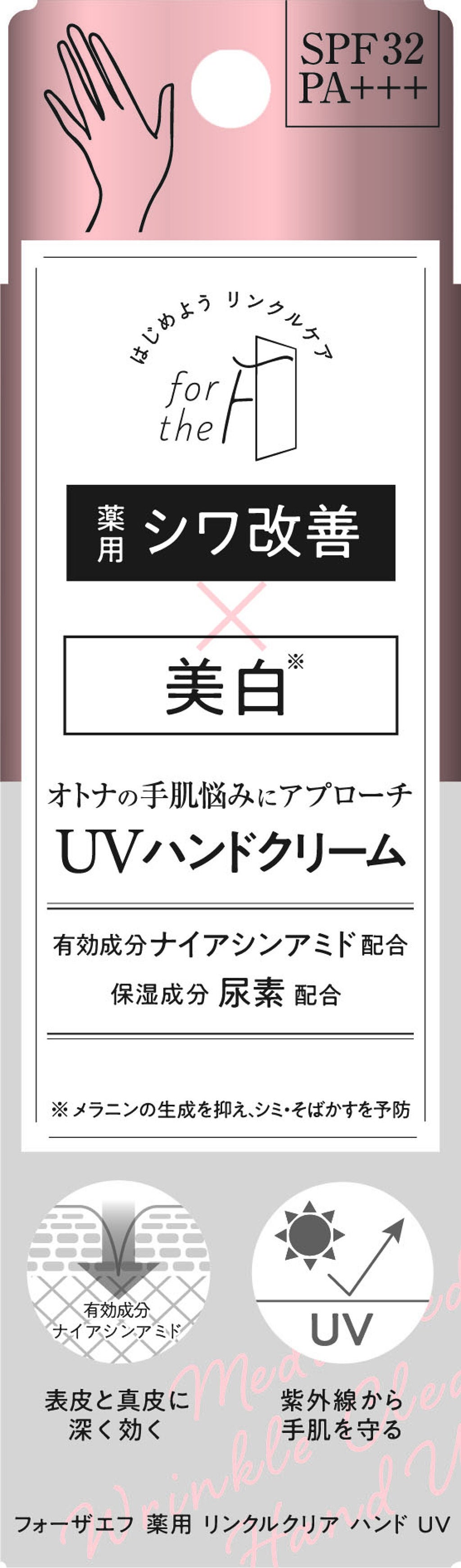 フォーザエフ 薬用 リンクルクリア ハンド UV ナリスアップ