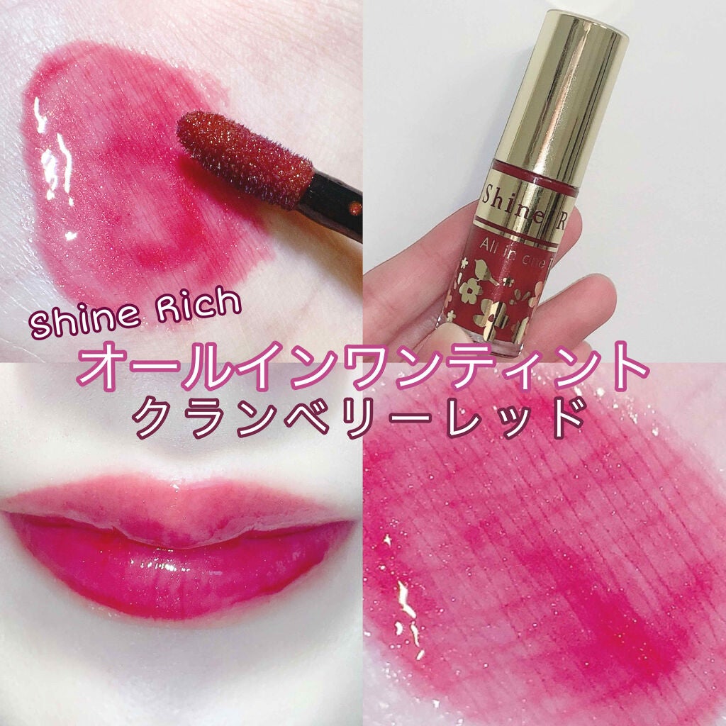 オールインワンティント/シャインリッチ/リップティントを使ったクチコミ(1枚目)