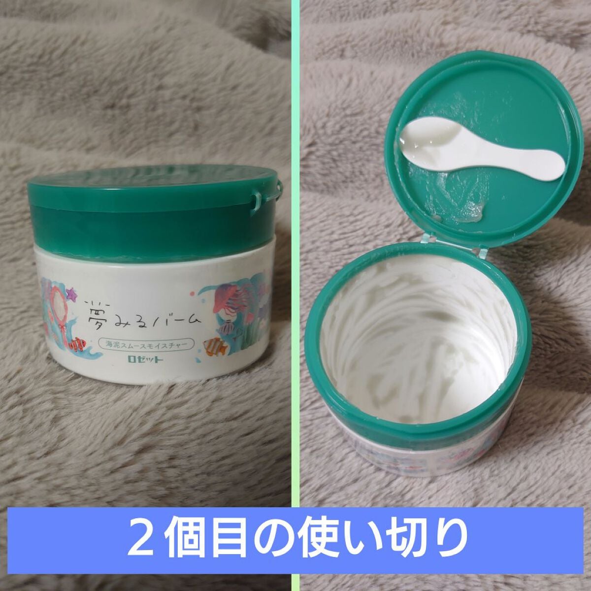 夢みるバーム 海泥スムースモイスチャー/ロゼット/クレンジングバームを使ったクチコミ(1枚目)