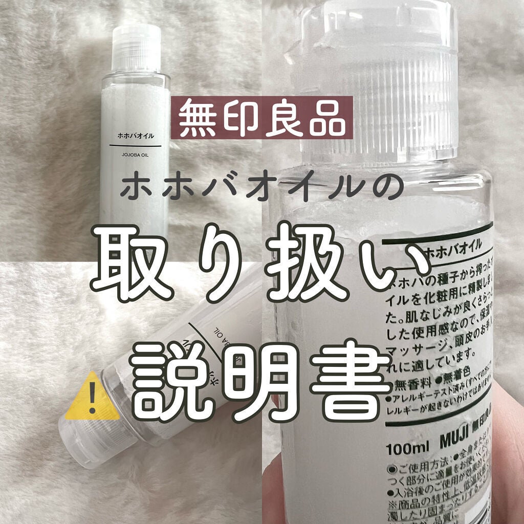 ホホバオイル/無印良品/ボディオイルを使ったクチコミ(1枚目)