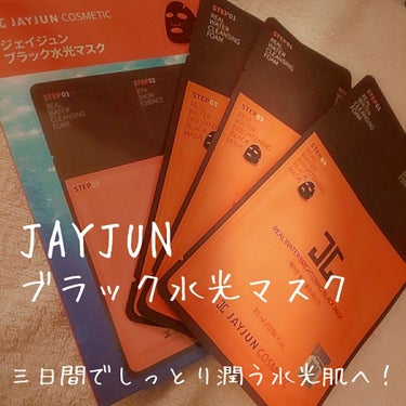 ジェイジュン ブラック水光マスク/JAYJUN/シートマスク・パックを使ったクチコミ（1枚目）