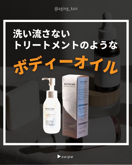 ボディオイル/BATHCOM/ボディオイルを使ったクチコミ(1枚目)