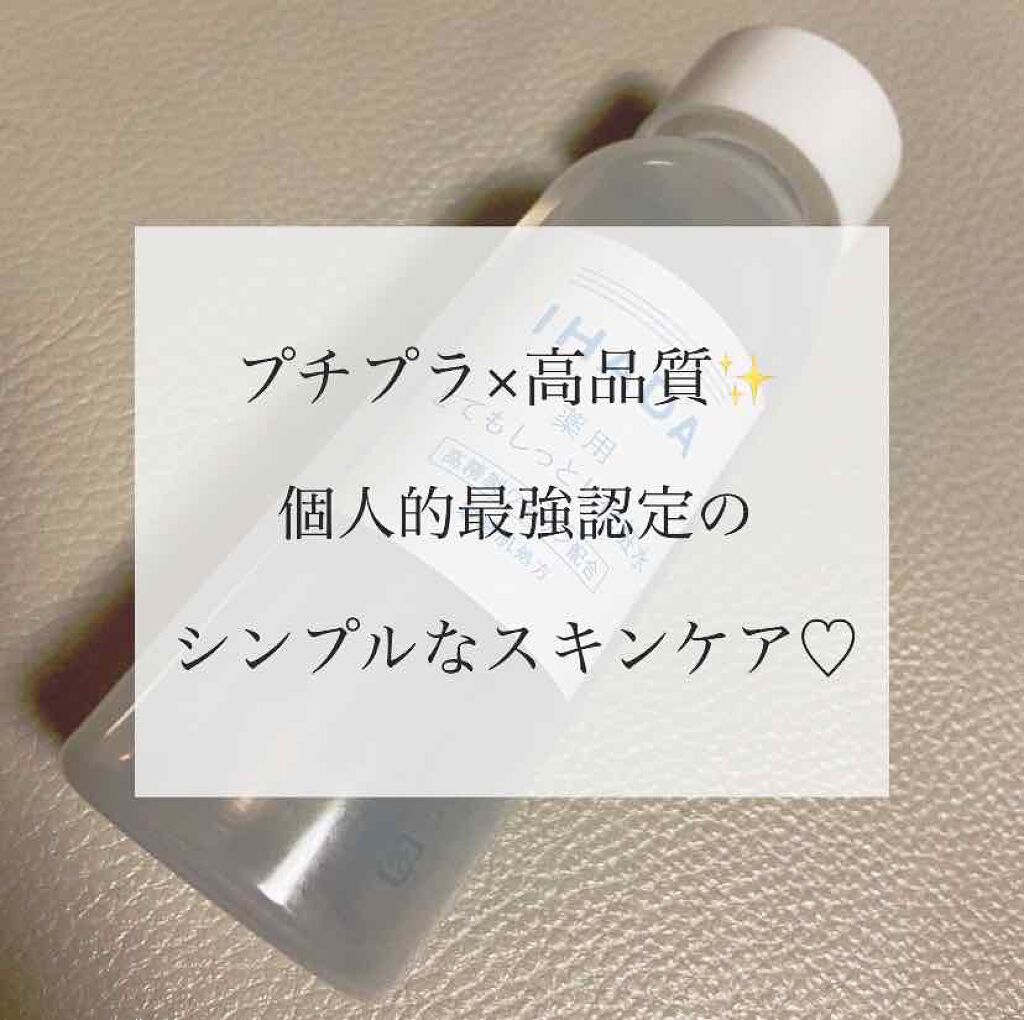 薬用ローション（とてもしっとり）/IHADA/化粧水を使ったクチコミ（1枚目）