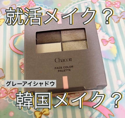 フェイスカラーパレット/チャコット・コスメティクス/アイシャドウパレットを使ったクチコミ(1枚目)