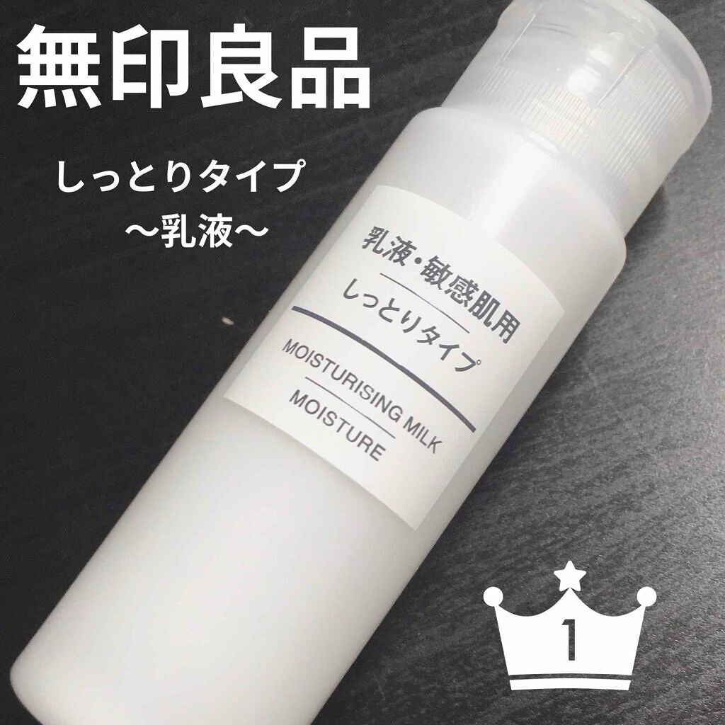 乳液・敏感肌用・しっとりタイプ/無印良品/乳液を使ったクチコミ(1枚目)