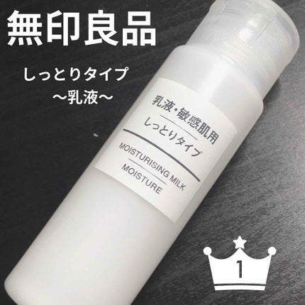 乳液・敏感肌用・しっとりタイプ/無印良品/乳液を使ったクチコミ(1枚目)