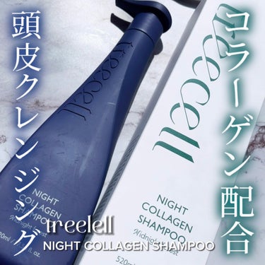 treecell ナイト コラーゲン シャンプーのクチコミ「強洗浄力でツルッとスッキリ✨️treecellのナイト コラーゲン シャンプー


【使った商.....」（1枚目）