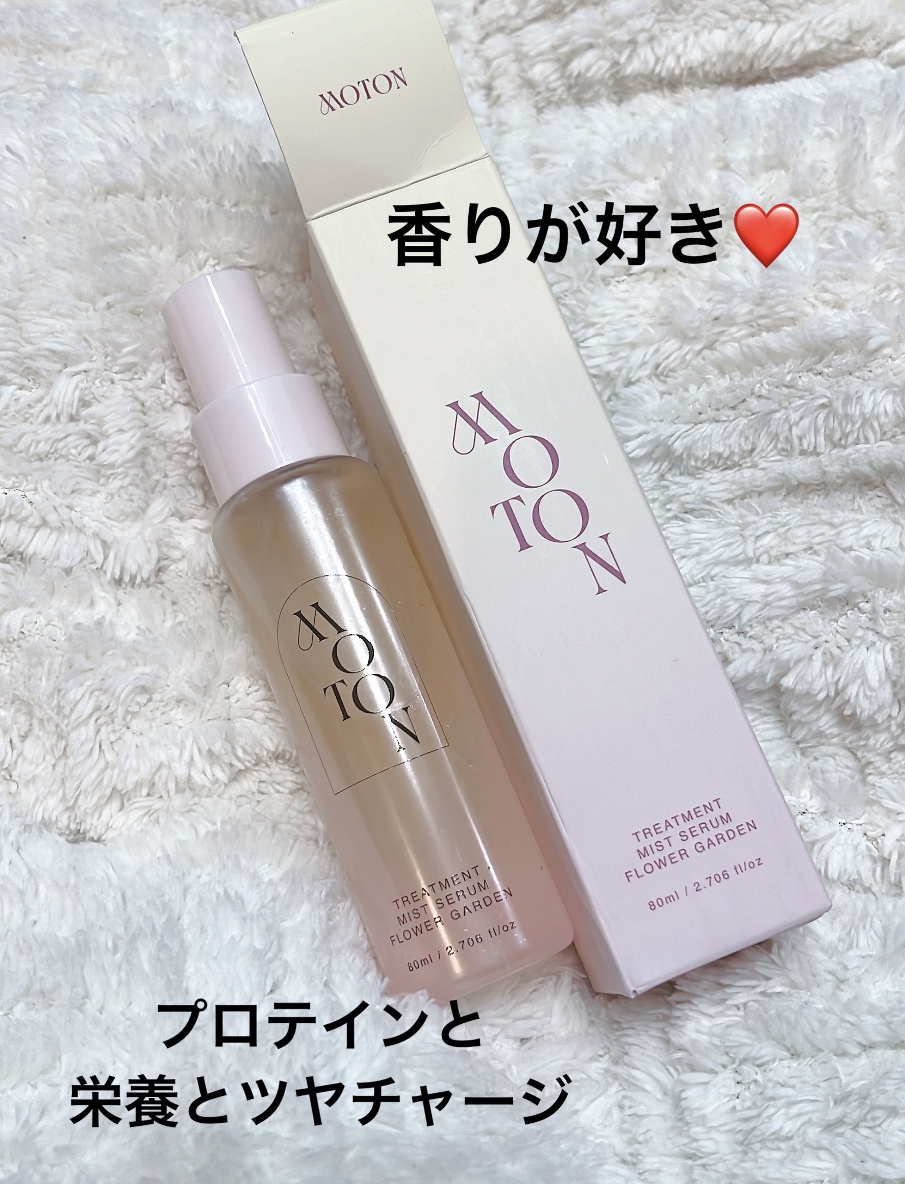 MOTON トリートメントミストセラム フラワーガーデン/MOTON/ヘアミストを使ったクチコミ（1枚目）