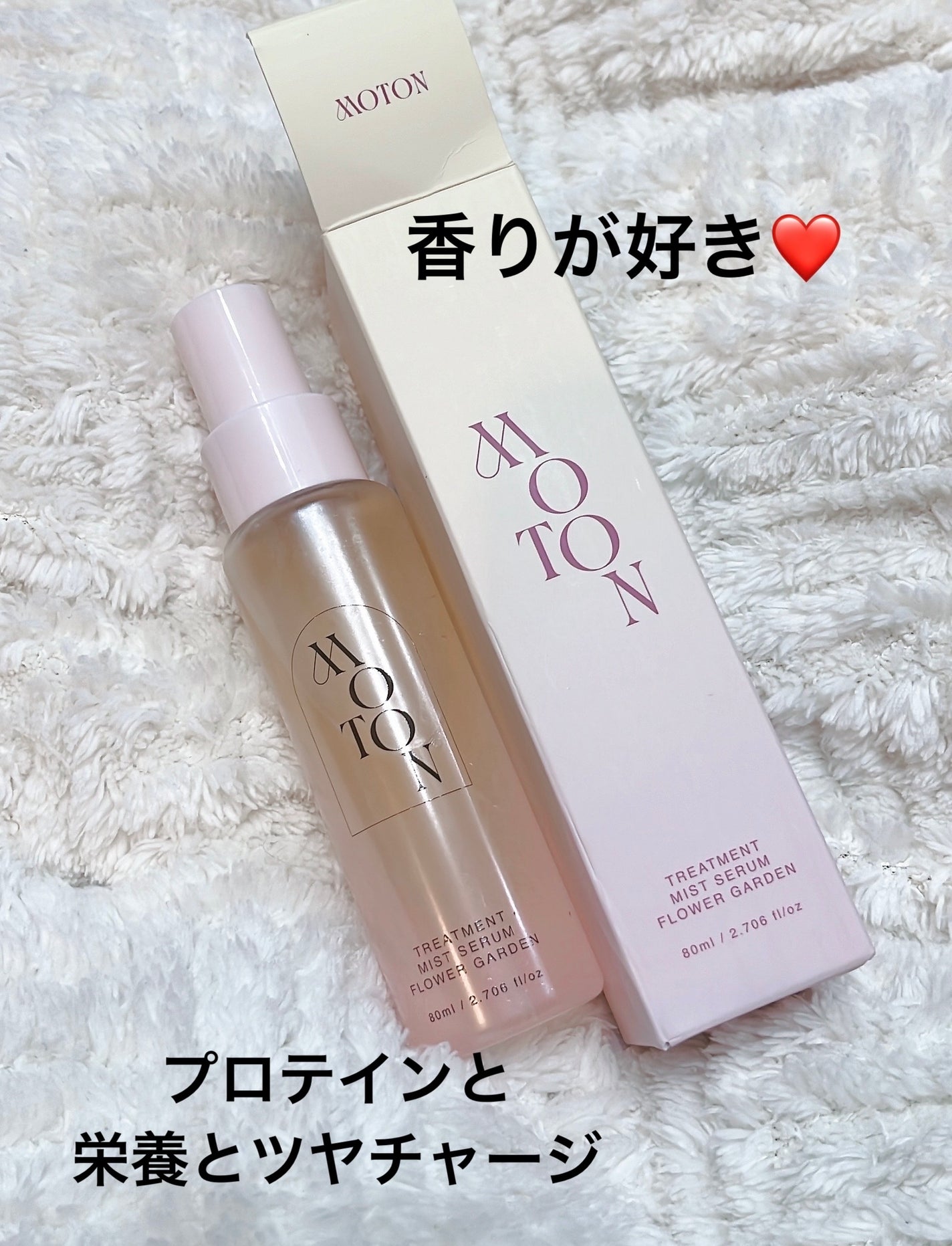 MOTON トリートメントミストセラム フラワーガーデン/MOTON/ヘアミストを使ったクチコミ(1枚目)