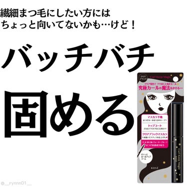 ❥ ...バチバチ固めて落ちてこない！存在感◎なマスカラ下地

#コーセーコスメニエンス
#カールキープマジック
#クリアブラック

引くほどカールキープされる
マスカラ下地です👀
マスカラ下地、マスカ