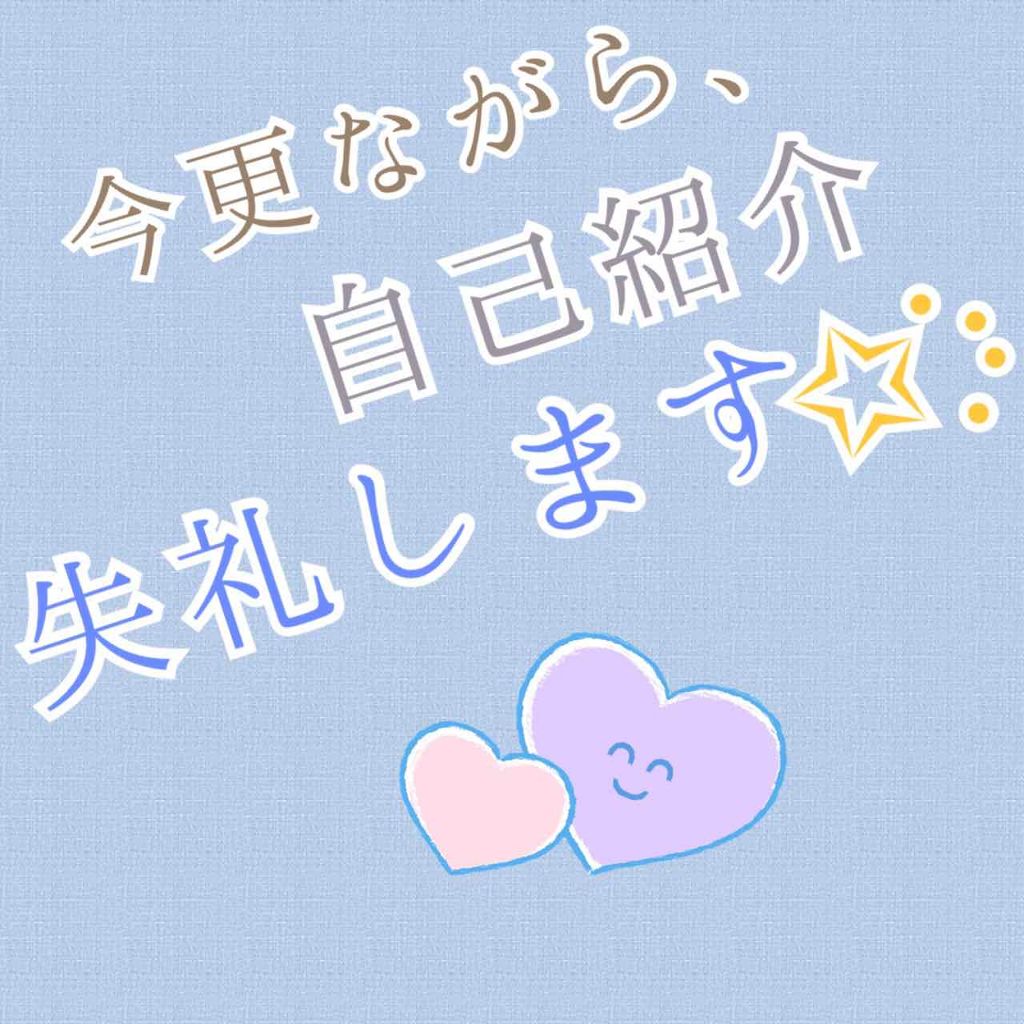 ゆーぐる (低浮上) on LIPS 「✍︎今回はコスメレビューではないので、雑談!見ない方がいいかも..」(1枚目)