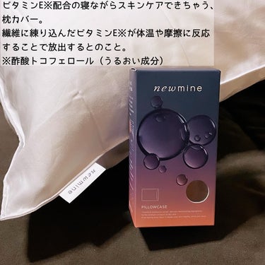 newmine newmine ピローケースのクチコミ「寝具で有名な、西川の newmine（ニューミン）、ピローケース。
アットコスメのプレゼントで.....」（3枚目）