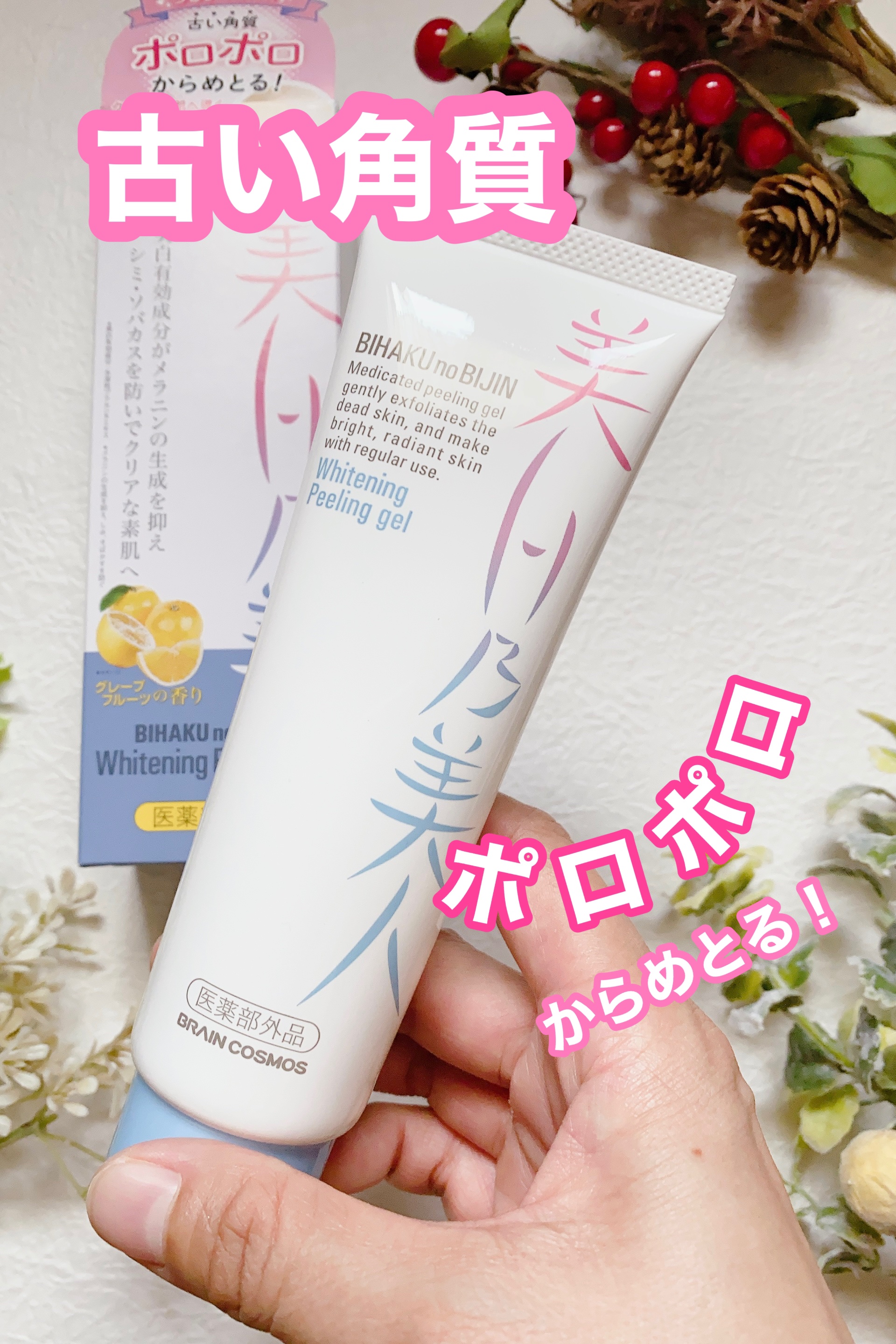 美白乃美人ピーリングジェル/ブレーンコスモス/ピーリングを使ったクチコミ（2枚目）