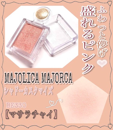 シャドーカスタマイズ/MAJOLICA MAJORCA/単色アイシャドウを使ったクチコミ（1枚目）