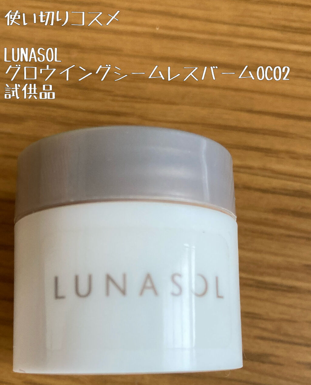 グロウイングシームレスバーム/LUNASOL/クリーム・エマルジョンファンデーションを使ったクチコミ（1枚目）