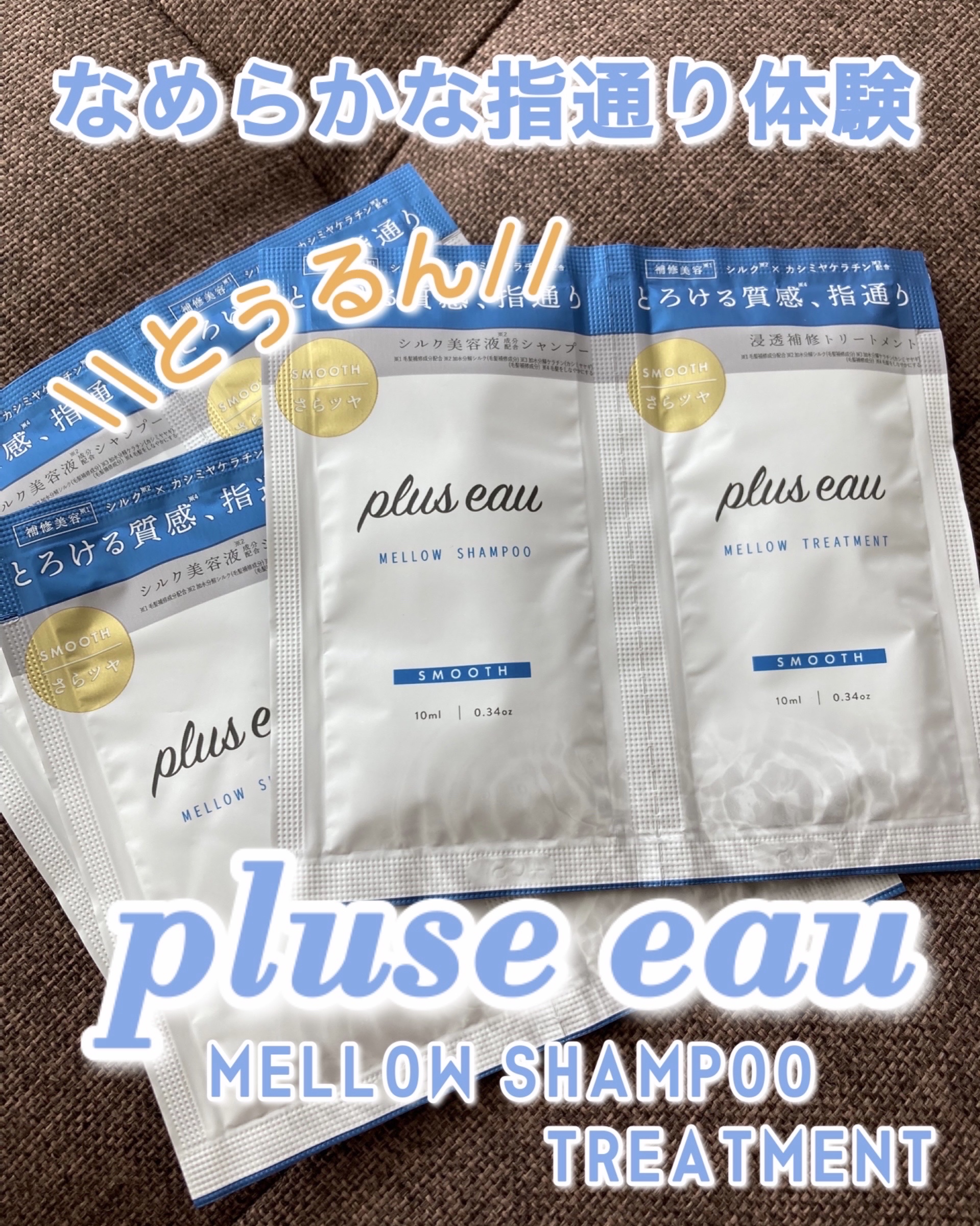 メロウシャンプー/メロウトリートメント/plus eau/市販シャンプーを使ったクチコミ（1枚目）