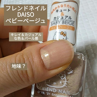 フレンドネイル(リニューアル品)	 2-9(33085)ベビーベージュ/DAISO/マニキュアの画像