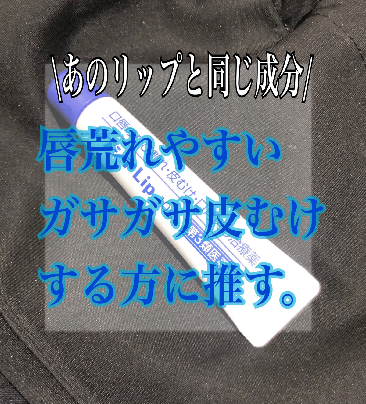 レプシアLIP 10g（医薬品）/ジャパンメディック/その他を使ったクチコミ（1枚目）