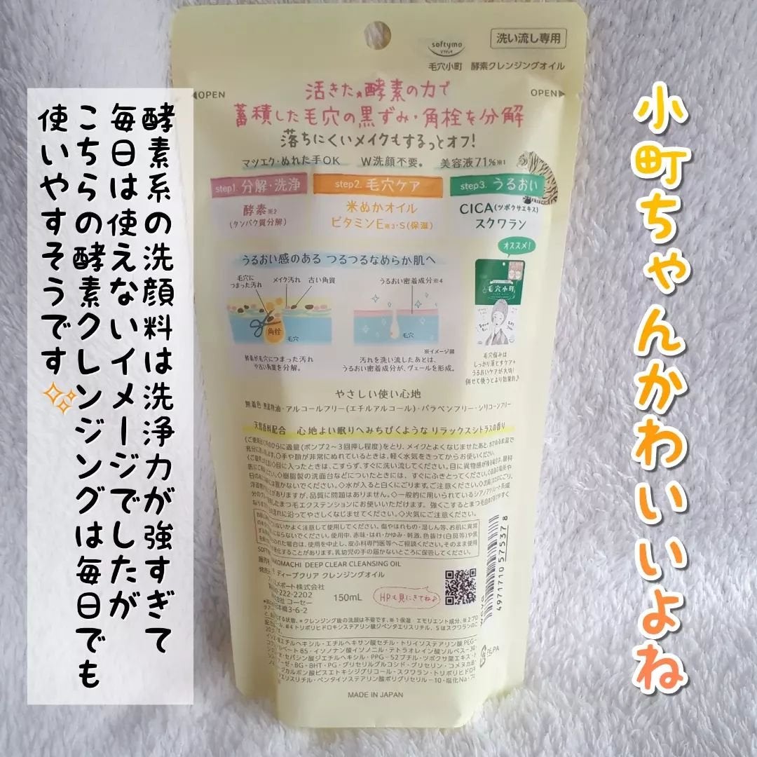 毛穴小町 酵素クレンジングオイル/ソフティモ/オイルクレンジングを使ったクチコミ(5枚目)
