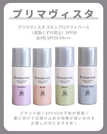 スキンプロテクトベース＜皮脂くずれ防止＞SPF50/プリマヴィスタ/化粧下地を使ったクチコミ（2枚目）