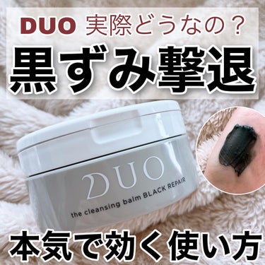 デュオ ザ クレンジングバーム ブラックリペア /DUO/クレンジングバームを使ったクチコミ（1枚目）