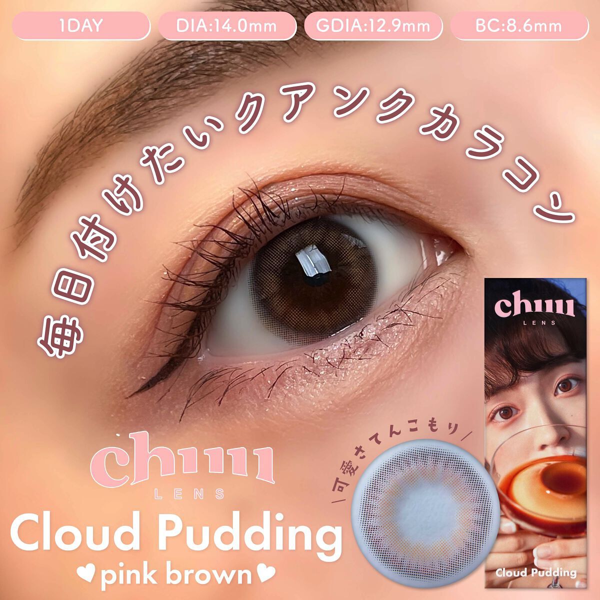 Cloud Pudding /chuu LENS/カラーコンタクトレンズを使ったクチコミ（1枚目）