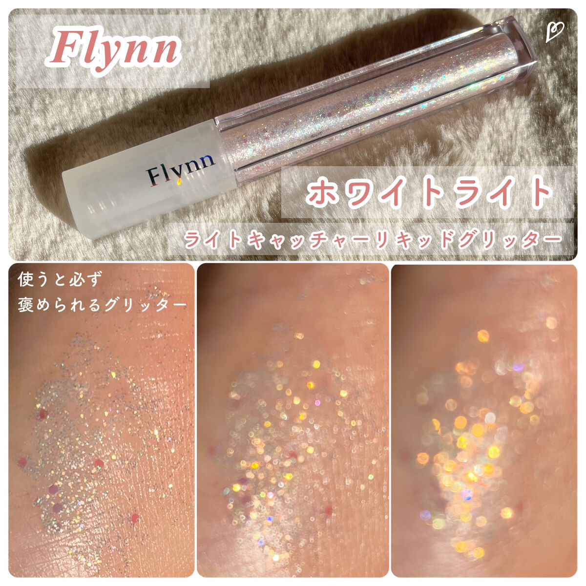 ライトキャッチャーリキッドグリッター/Flynn/グリッターを使ったクチコミ（3枚目）