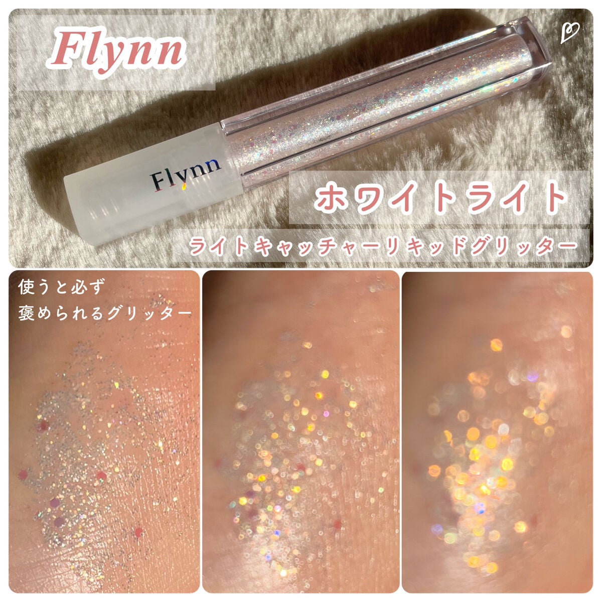 ライトキャッチャーリキッドグリッター/Flynn/グリッターを使ったクチコミ(3枚目)