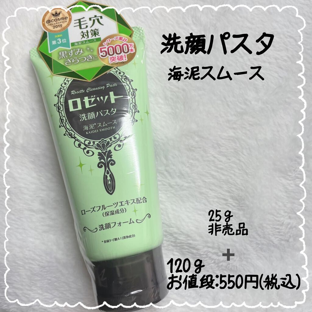 ロゼット洗顔パスタ 海泥スムース/ロゼット/洗顔フォームを使ったクチコミ(5枚目)