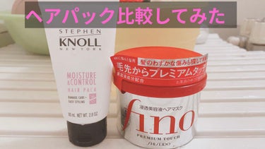 モイスチュアコントロール ヘアパック/スティーブンノル ニューヨーク/洗い流すヘアトリートメントを使ったクチコミ（1枚目）