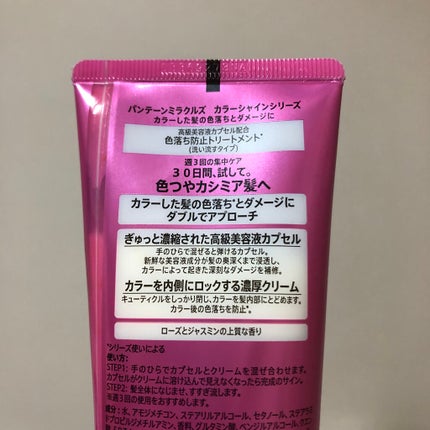 ミラクルズ カラーシャイン カプセルミックスクリーム/パンテーン/洗い流すヘアトリートメントを使ったクチコミ(2枚目)
