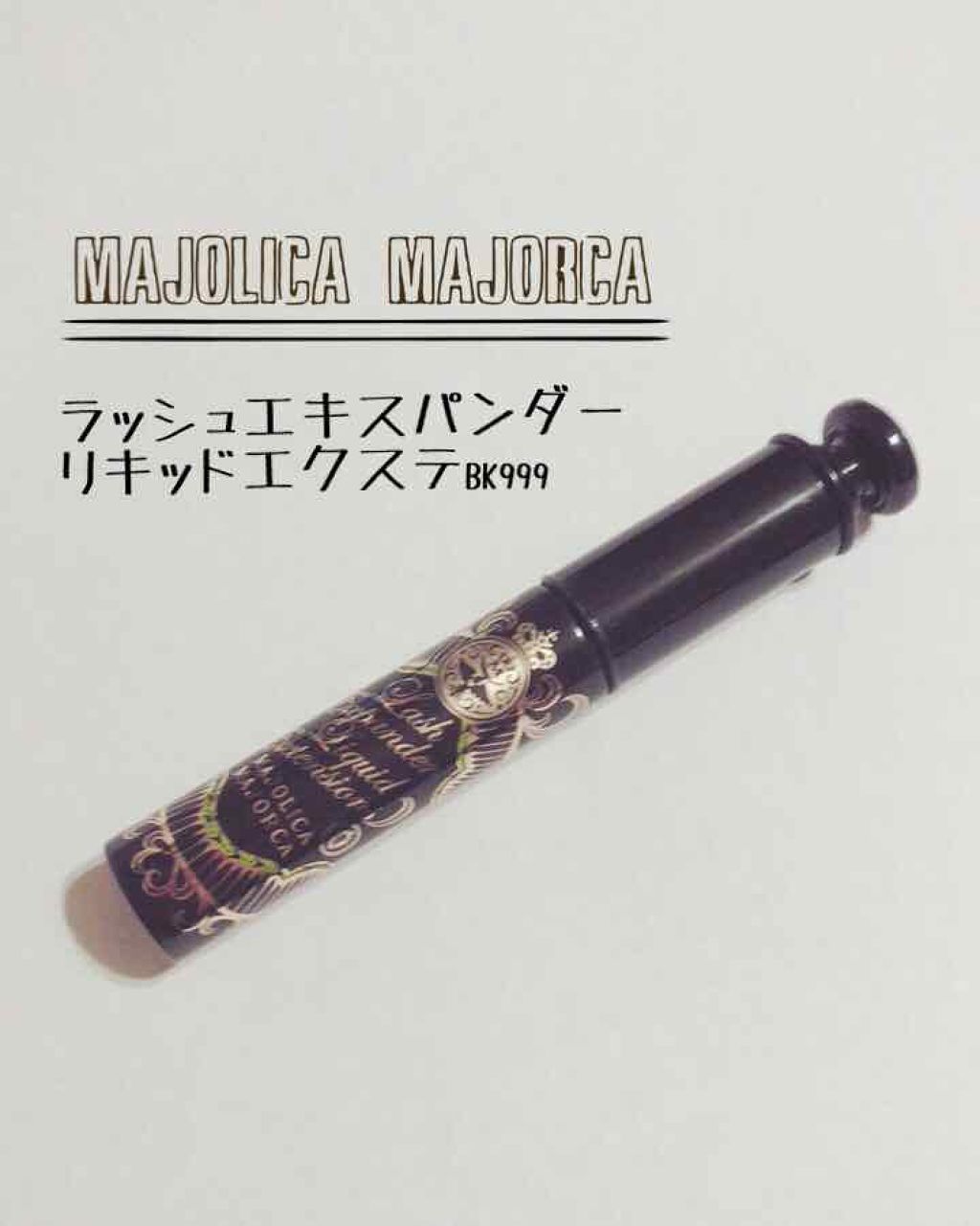 ラッシュエキスパンダー リキッドエクステ EX/MAJOLICA MAJORCA/マスカラを使ったクチコミ（1枚目）