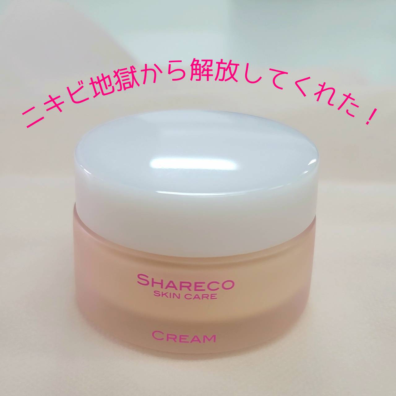 クリーム/シャレコ/フェイスクリームを使ったクチコミ（1枚目）