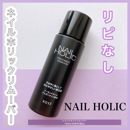 ネイルホリック トリートメントリムーバー/ネイルホリック/除光液を使ったクチコミ(1枚目)