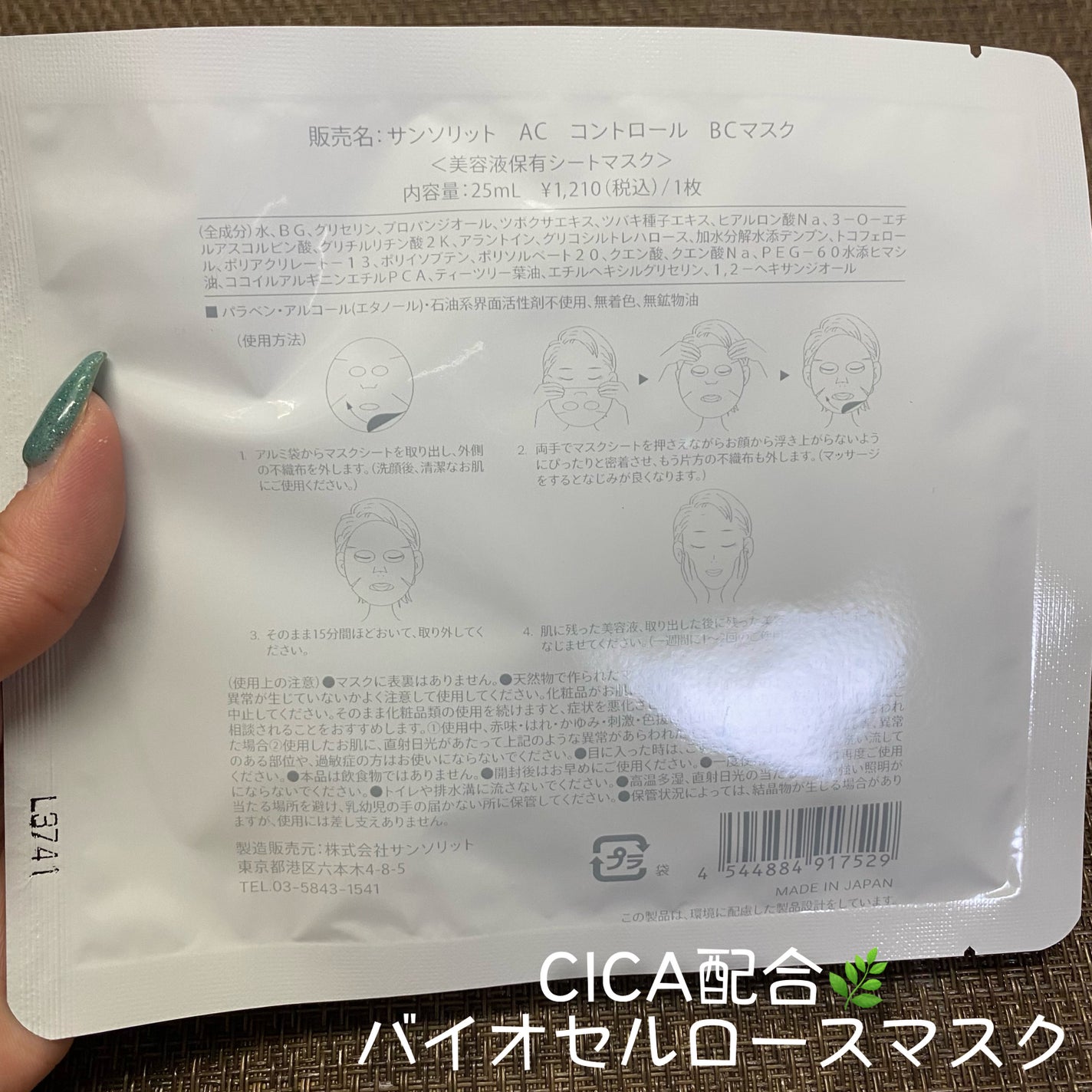 ACコントロールBCマスク/サンソリット/シートマスク・パックを使ったクチコミ(2枚目)