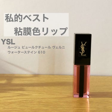 ルージュ ピュールクチュール ヴェルニ ウォーターステイン/YVES SAINT LAURENT BEAUTE/口紅を使ったクチコミ（1枚目）