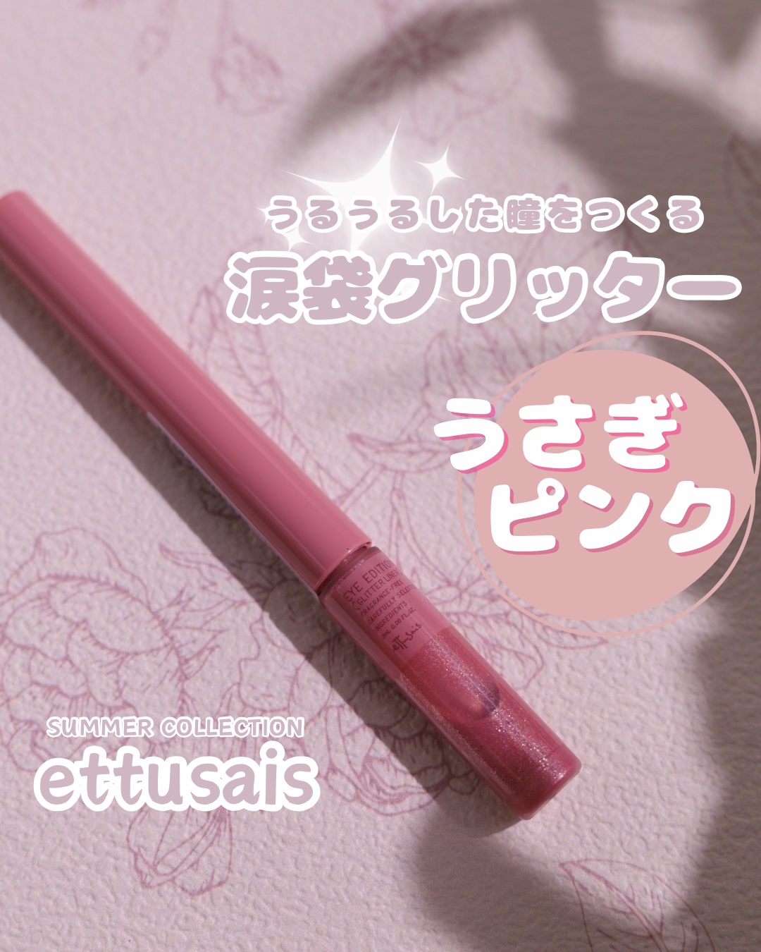 2024年夏新作リキッドアイライナー】エテュセ アイエディション