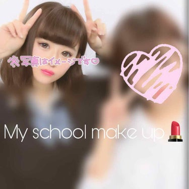 こんにちは🌱

受験等落ち着いたので投稿再開します☺️♡

今回は現役JKのschool make upです💄♡


先に言っておきます😥

カラコンはしてます
別でまたカラコンの事は出そうと思っていま